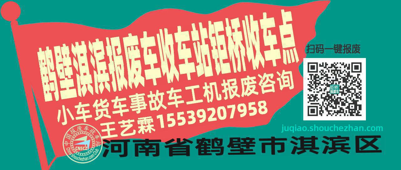 鹤壁淇滨收车站报废咨询钜桥收车点